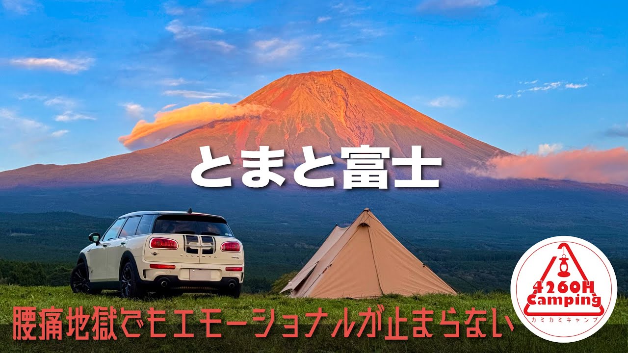 【ソロキャンプ】腰痛地獄でもエモーショナルが止まらない！「赤い富士山とりこぴん祭」果たしてパンダタープの行方は？！（パンダTCプラス＋パンダTCタープ）