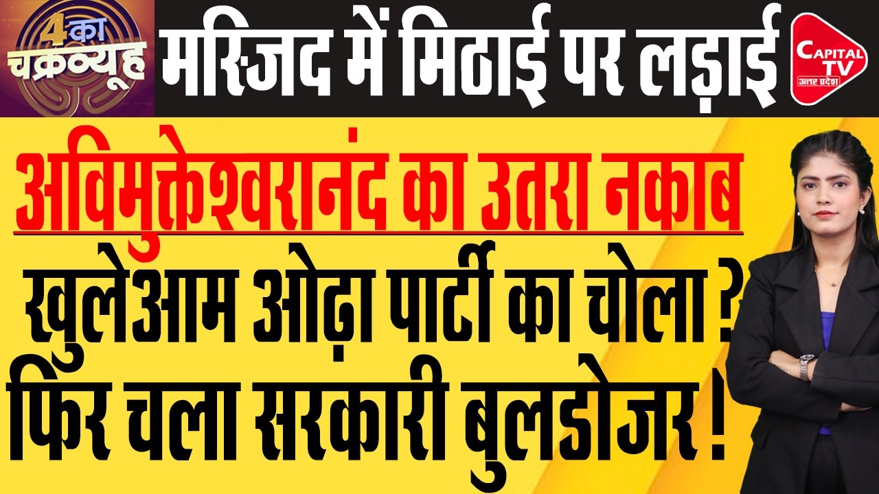 Avimukteshwaranand Saraswati मामले में ओपी राजभर का बड़ा बयान | Capital TV Uttar Pradesh