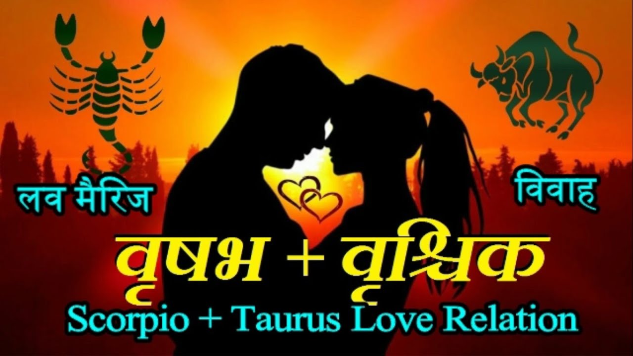 Scorpio + Taurus Love relation | प्रेम वृषभ राशि और वृश्चिक राशि का