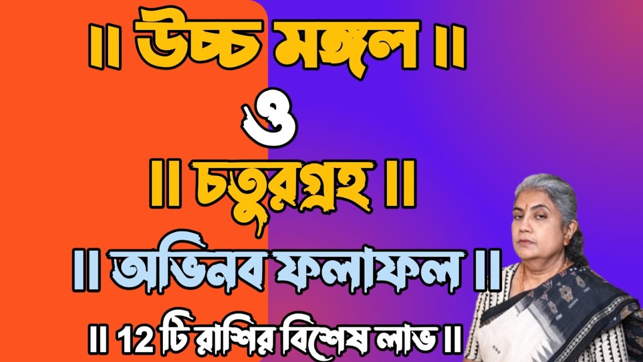 উচ্চ মঙ্গল ও চতুর্গ্রহ যোগ । অভিনব ফলাফল ।। 12 টি রাশির বিশেষ লাভ ।।