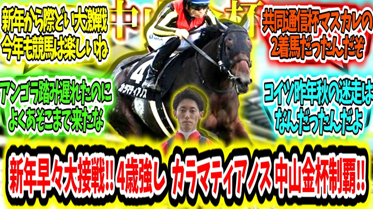 『新年早々大接戦‼ 4歳世代に弾みを付ける‼ カラマティアノス 中山金杯制覇‼』に対するみんなの反応【競馬の反応集】