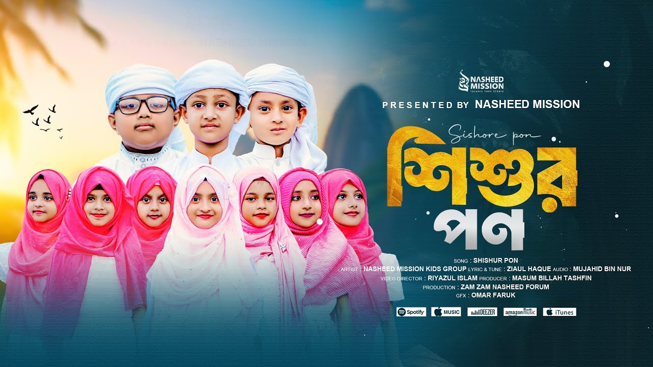 সোনামণিদের কন্ঠে শিক্ষনীয় নতুন গজল || শিশুর পণ || SHISHUR PON || NASHEED MISSION KIDS GROUP