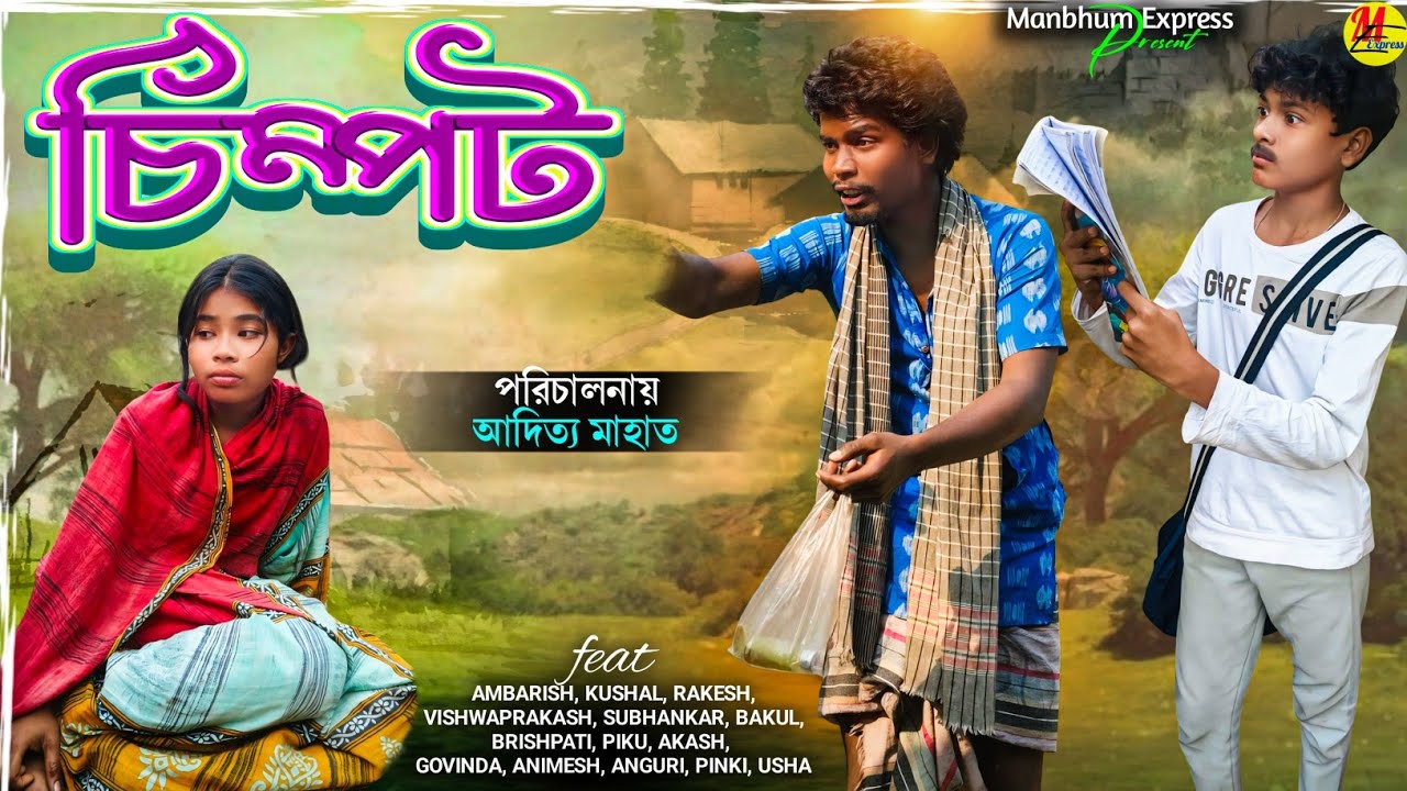 চিম্পট পার্ট ১ || CHIMPAT PART 1 || NEW COMEDY || MANBHUM EXPREESS COMEDY