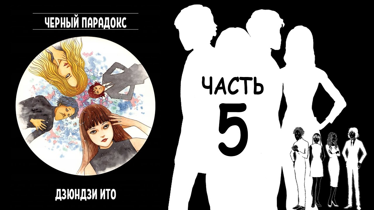 Дзюндзи Ито - Черный парадокс. Часть 5 из 6