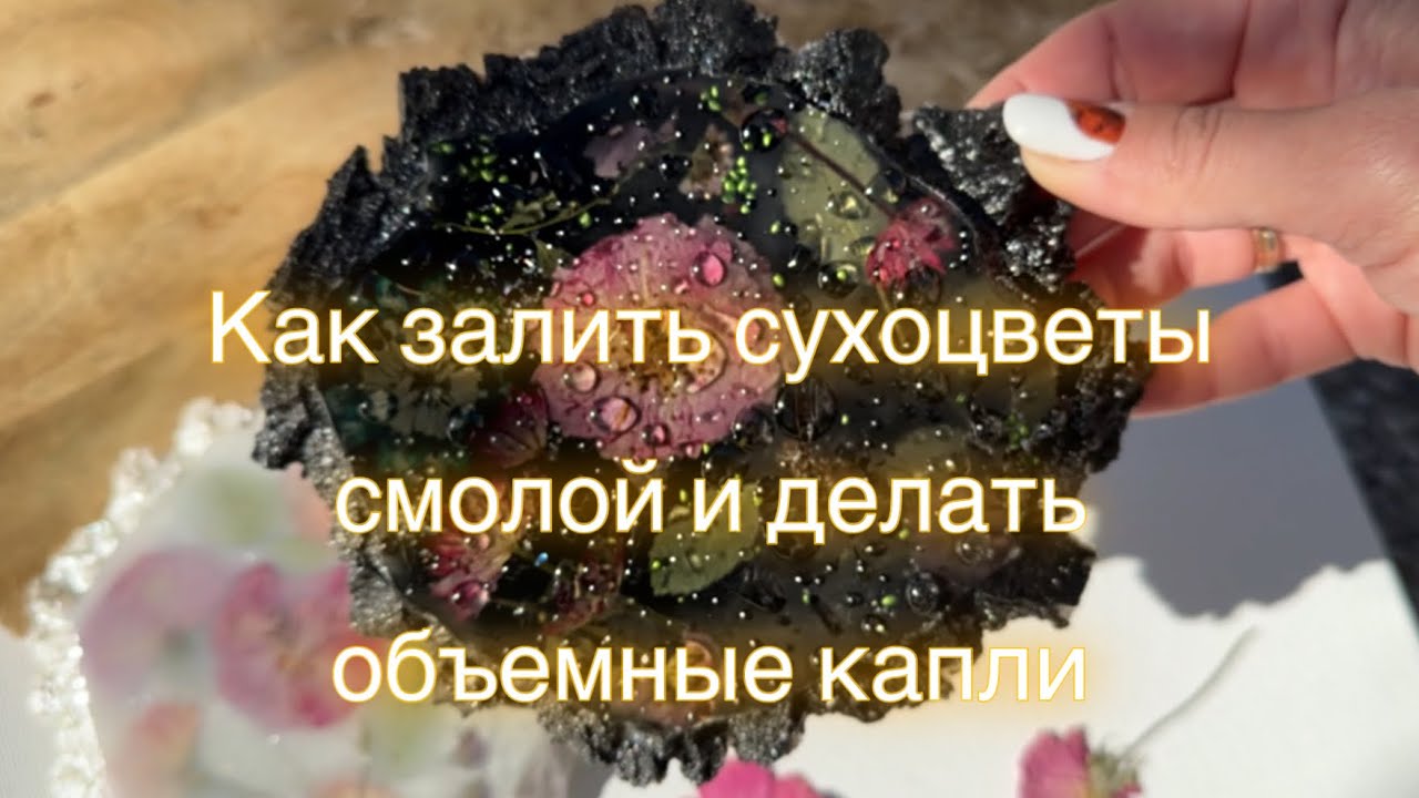 Подстаканник из эпоксидной смолы и сухоцветов. Как сделать объемные капли смолой