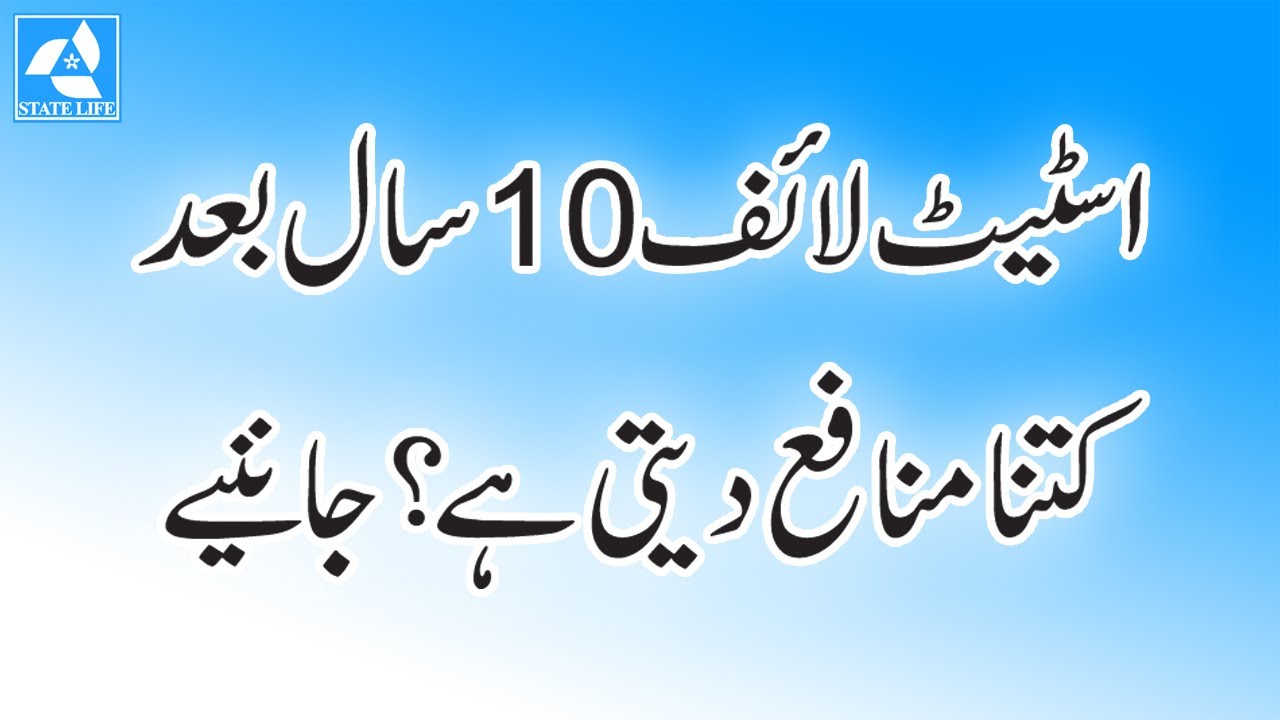 State Life 10 Saal Bad Kitna Munafa Dyti Hai? || Surrender Value After 10 Years State Life Insurance