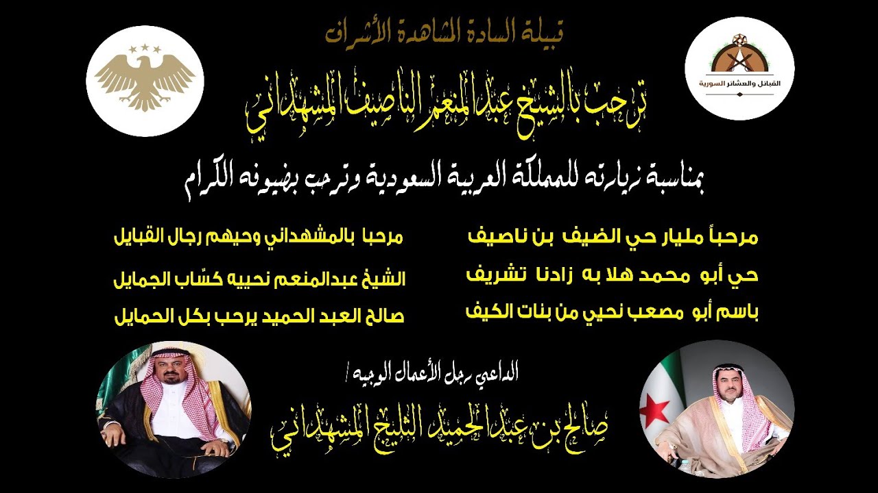 حفل رجل الأعمال/ صالح عبدالحميد الثليح المشهداني (زيارة الشيخ/عبدالمنعم الناصيف المشهداني) في الرياض