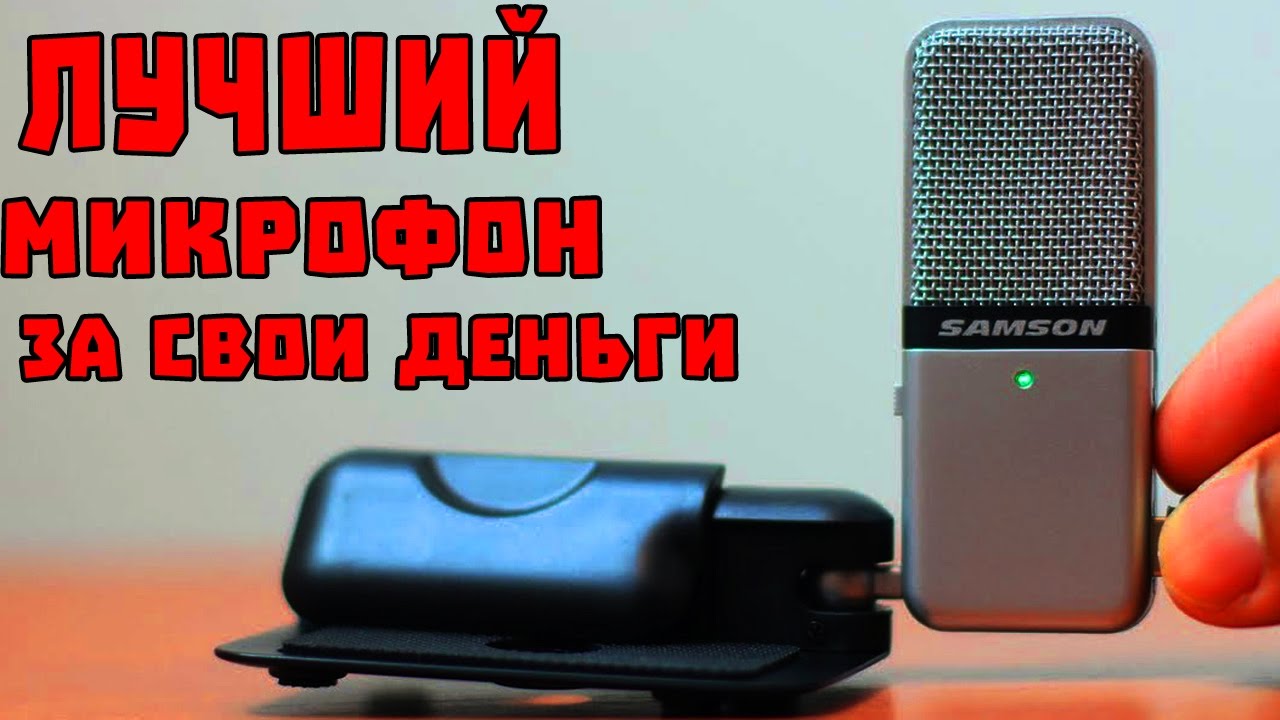 💣 ОБЗОР НА КОНДЕНСАТОРНЫЙ МИКРОФОН С ALIEXPRESS 🔭 SAMSON GO MIC 🔭 ТОВАРЫ ИЗ КИТАЯ КИТАЙ УДИВЛЯЙ