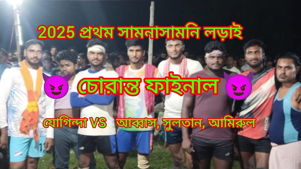 যোগীন্দি Vs আমিরুল, আব্বাস, বাপ্পী,সাইফুল,সুলতান, কাজল/ 2025 best kabaddi tornament/ fainal match