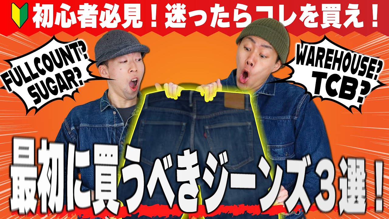 【アメカジ】もう迷わない！初めてのレプリカジーンズおすすめ３選！【2025年版】