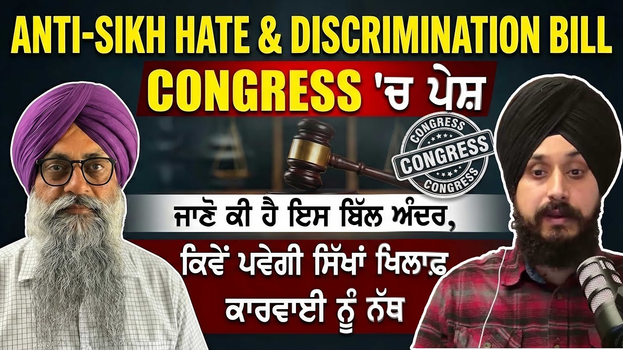 Anti-Sikh Hate and Discrimination Bill Congress 'ਚ ਪੇਸ਼,