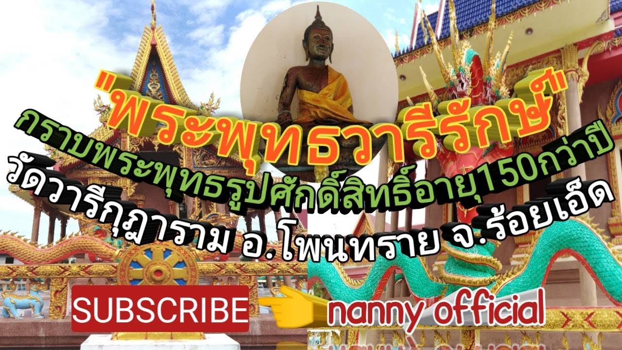 ขอพรพระพุทธ​วารี​รักษ์​​ อายุเก่าแก่กว่า150ปี #วัดวารีกุฎาราม​ อ.โพนทราย​ จ.ร้อยเอ็ด