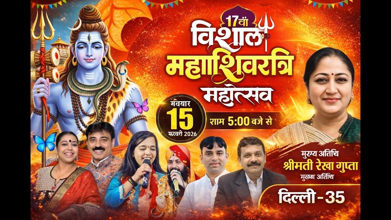 LIVE | 17 वा विशाल महाशिवरात्रि महोत्सव | आयोजक :- भोले का दीवाना मंडल दिल्ली -35