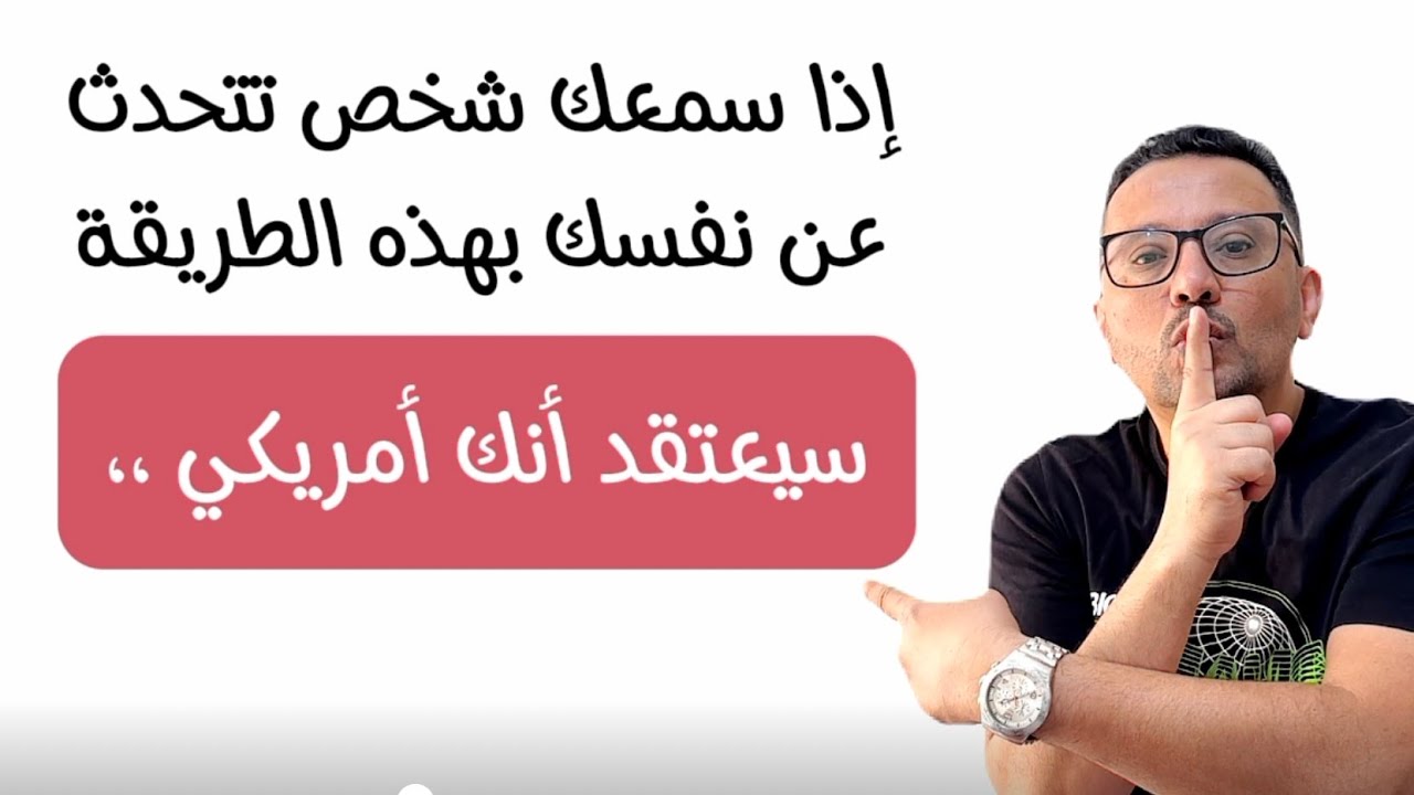 إذا سمعك أي شخص تتحدث عن نفسك بهذه الطريقة سيعتقد انك أمريكي !! level 4 - 3