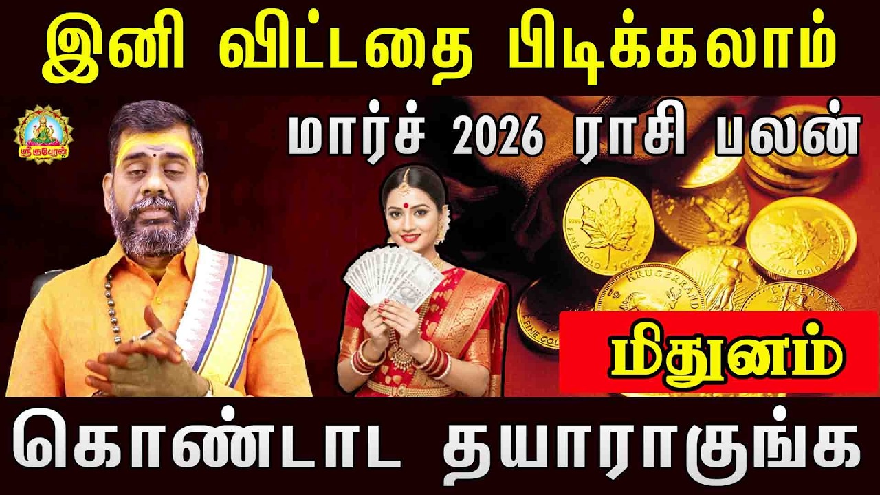 இனி விட்டதை பிடிக்கலாம் மார்ச் 2026 கொண்டாட தயாராகுங்க ..| Mithunam  March 2026 palan!