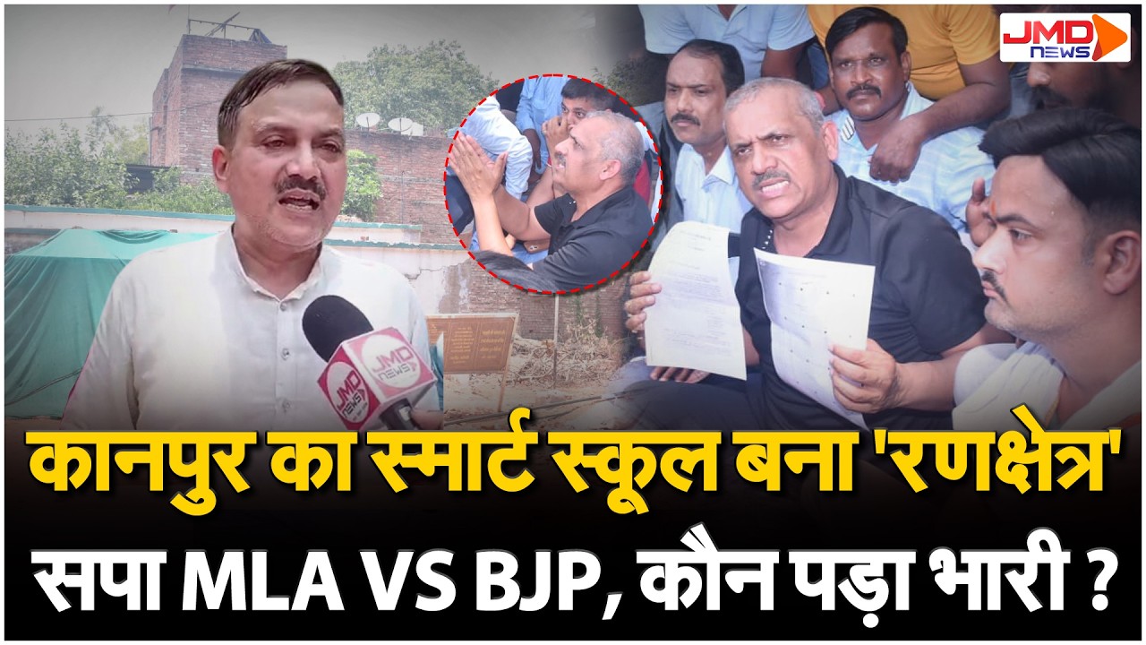 Kanpur में स्मार्ट स्कूल शिलान्यास पर गरमाई राजनीति, सपा-BJP में तीखी नोकझोंक! देखें वीडियो