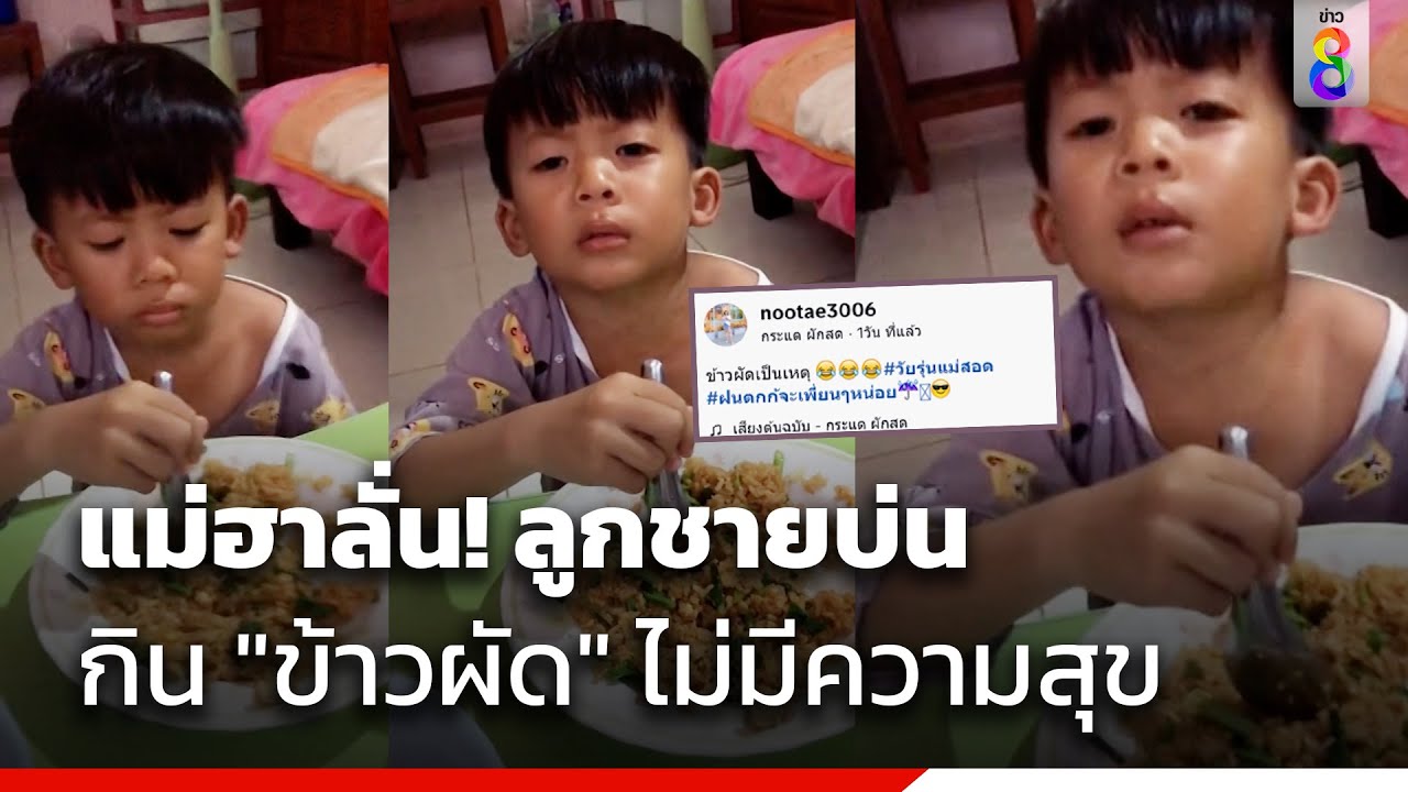 แม่ฮาลั่น! ลูกชายบ่น กิน 