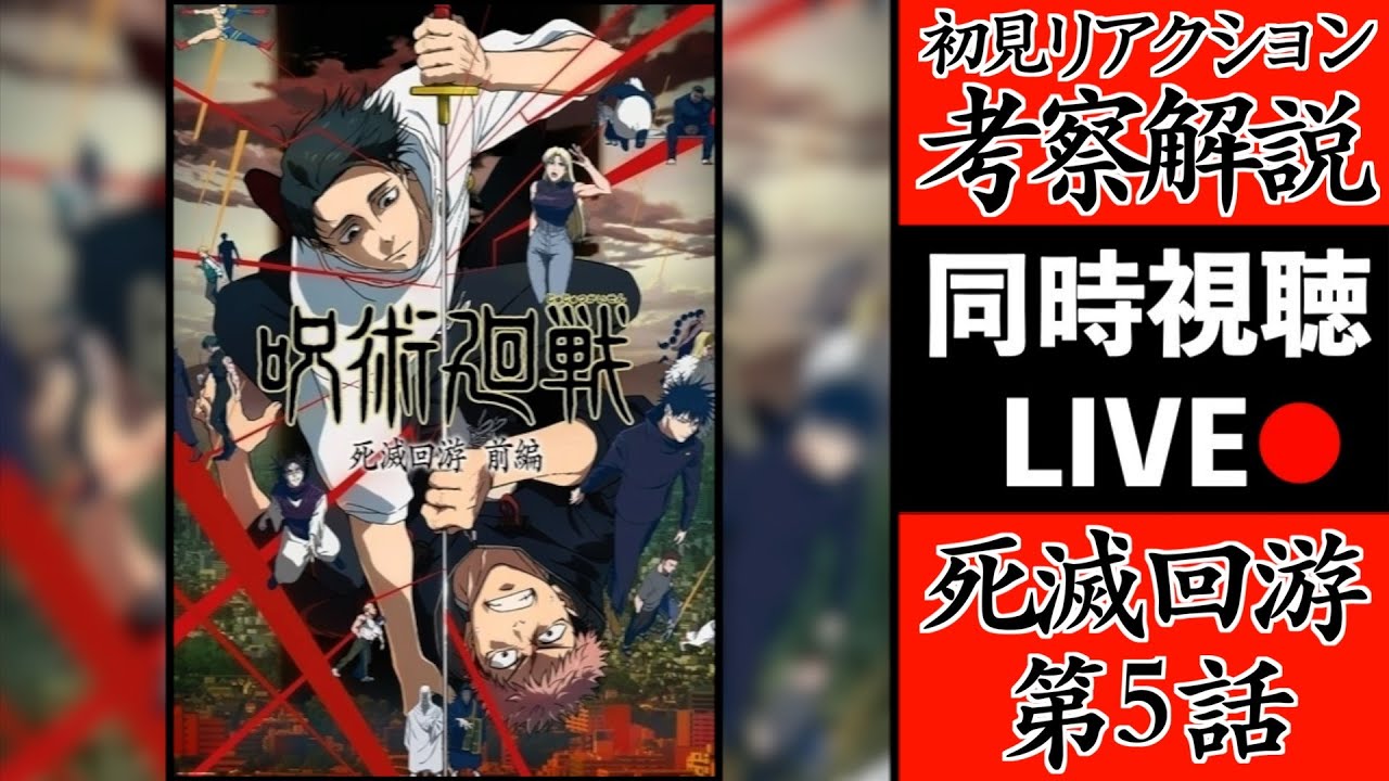 【死滅回游 5】呪術3期を初見で考察・解説してみた共鳴りLIVE！(TVアニメ呪術廻戦 OPテーマ King Gnu / AIZO)【※ネタバレ注意】
