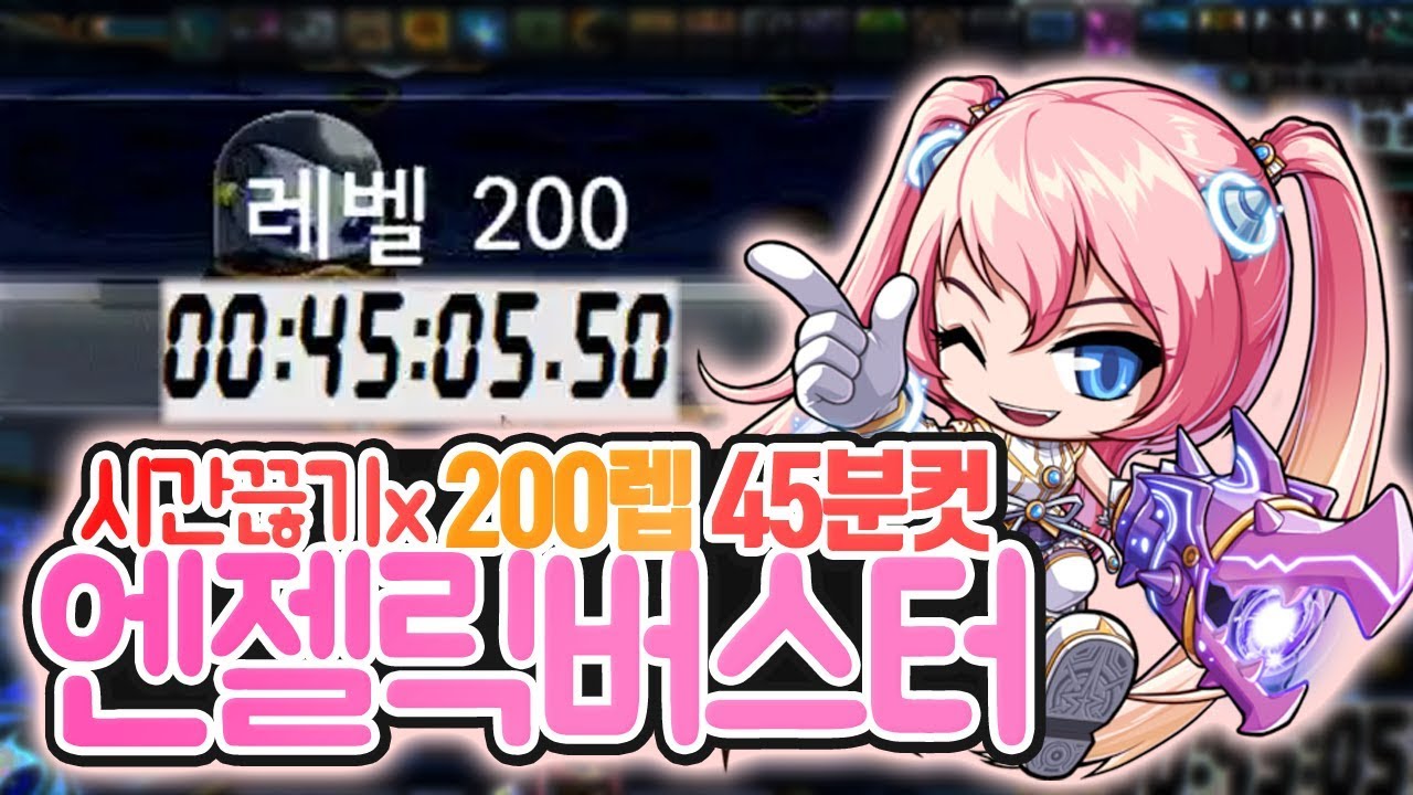 시간끊기x 엔젤릭버스터 육성 Lv.200 45분컷 (테라버닝)