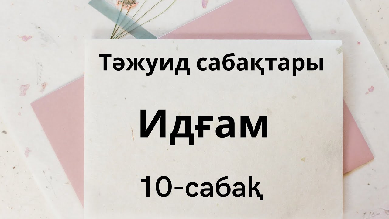 10-сабақ. Идғам. Ғұнналы идғам. Ғұннасыз идғам. Тәжуид қағидалары.