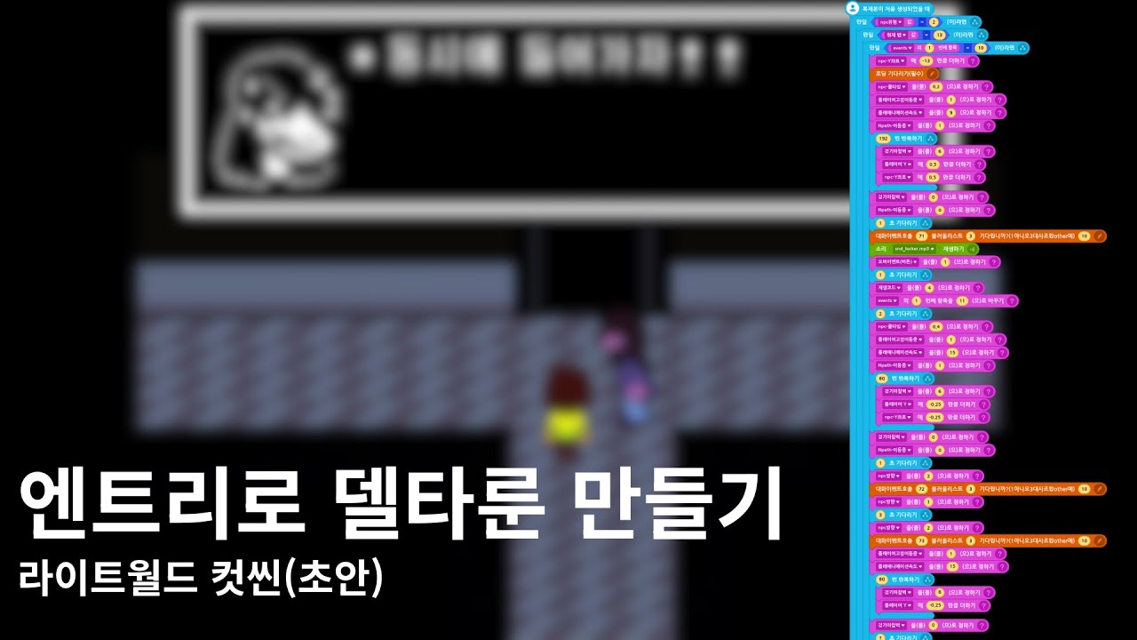[엔트리]델타룬 라이트월드 컷신(초안)