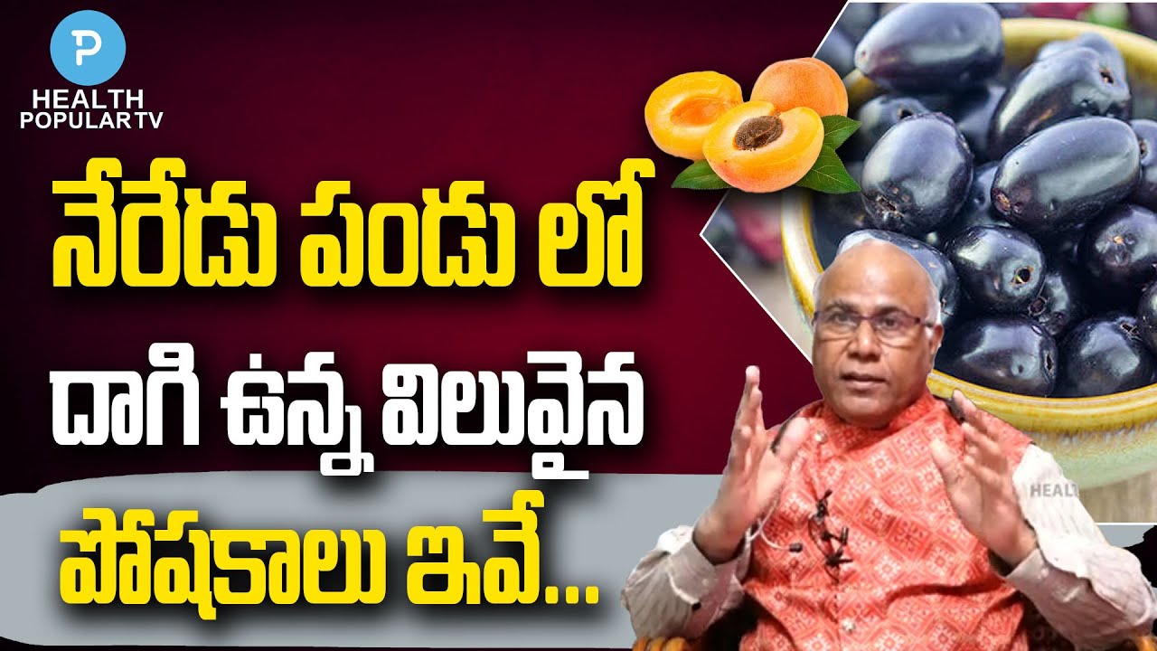 Dr Cl Venkatrao Explaining The Health Benefits Of Jamun Fruit Or Neredu pandu || Health Popular TV