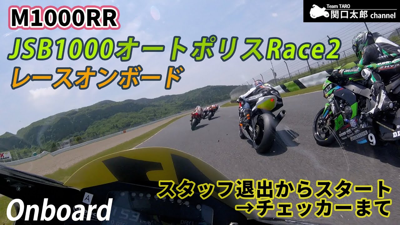 TARO初の本戦オンボード映像！ JSB1000 / オートポリス /BMW M1000RR / グリッド整列～チェッカーまるごと１レース