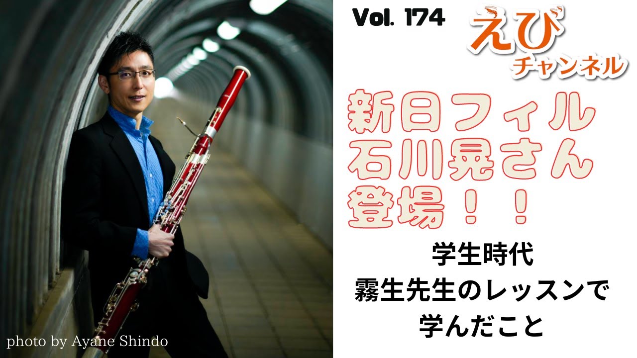新日フィル　石川晃さん登場！！学生時代に受けた師匠のレッスンと印象深い思い出。