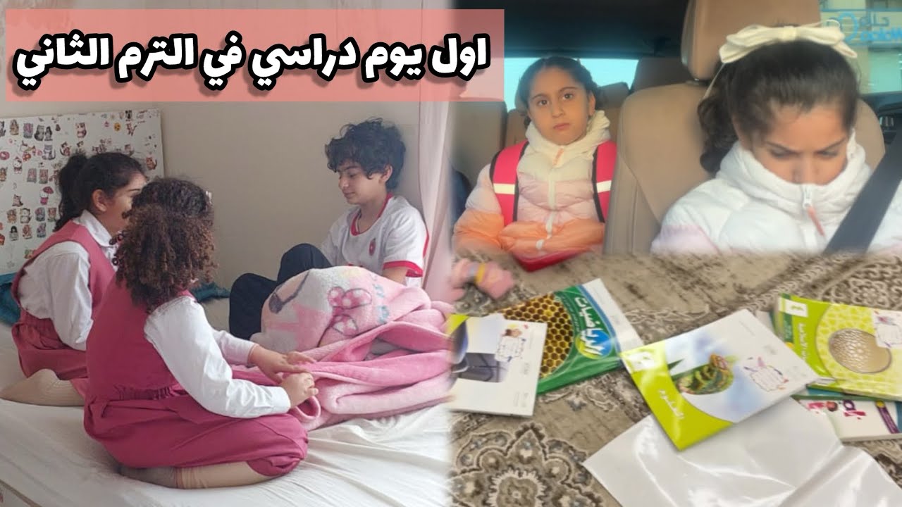 اول يوم مدرسة 🏫 | روتين يومنا مع اهلي 🫶🏻