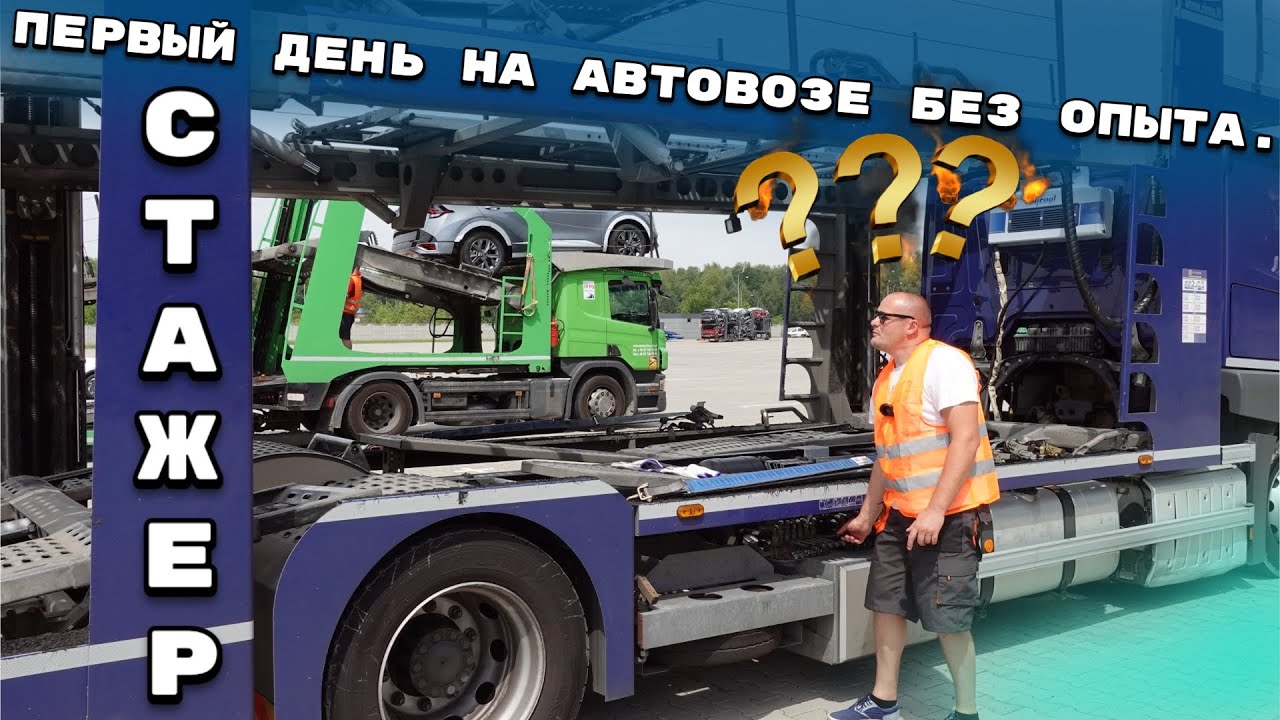 Первый день на Автовозе без опыта. Стажер хочет домой. Дальнобой по Европе без опыта на Автовозе