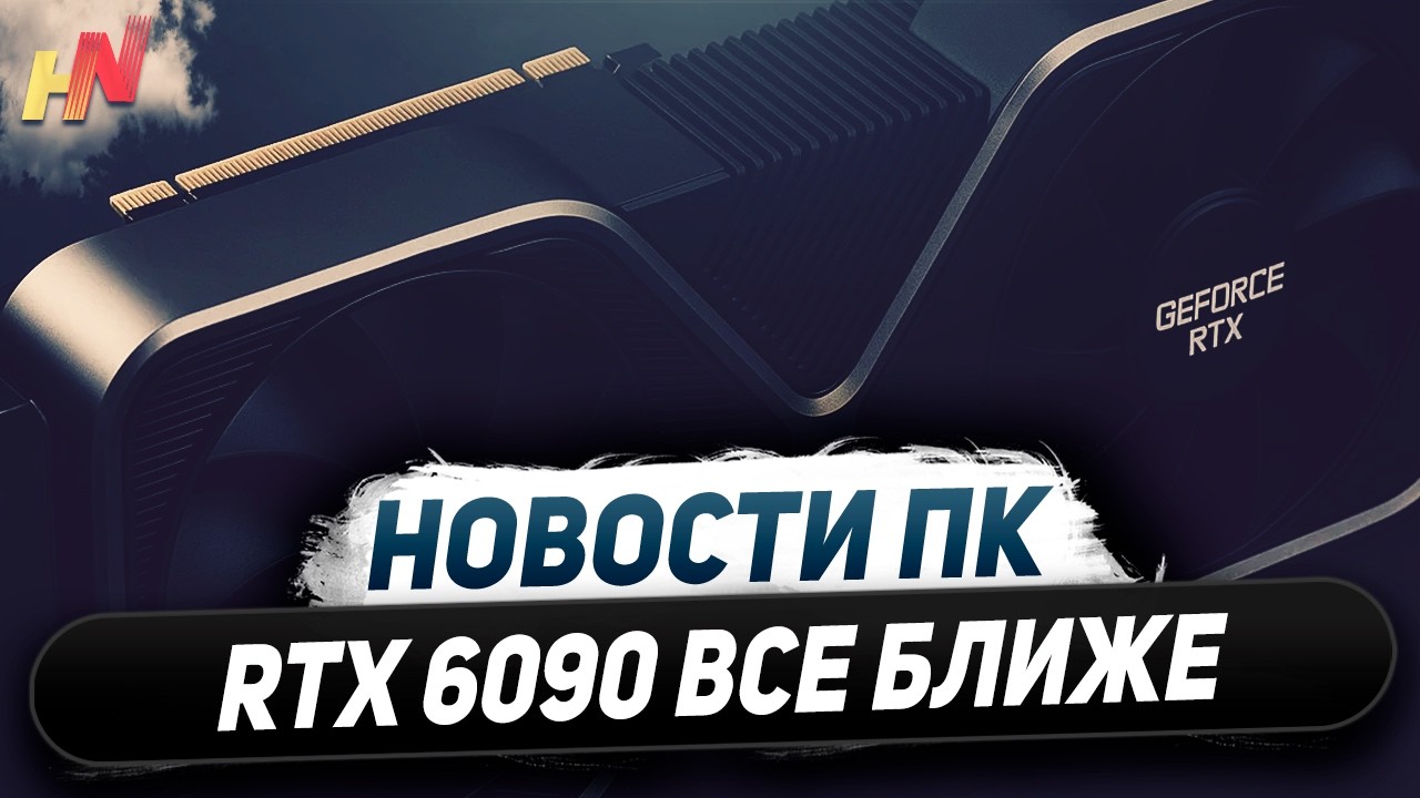 Встройка от Nvidia, скоро RTX 6090 и 5000 Super, сокет AM6, NPU в Zen 6, DDR4 для Raptor Lake 3