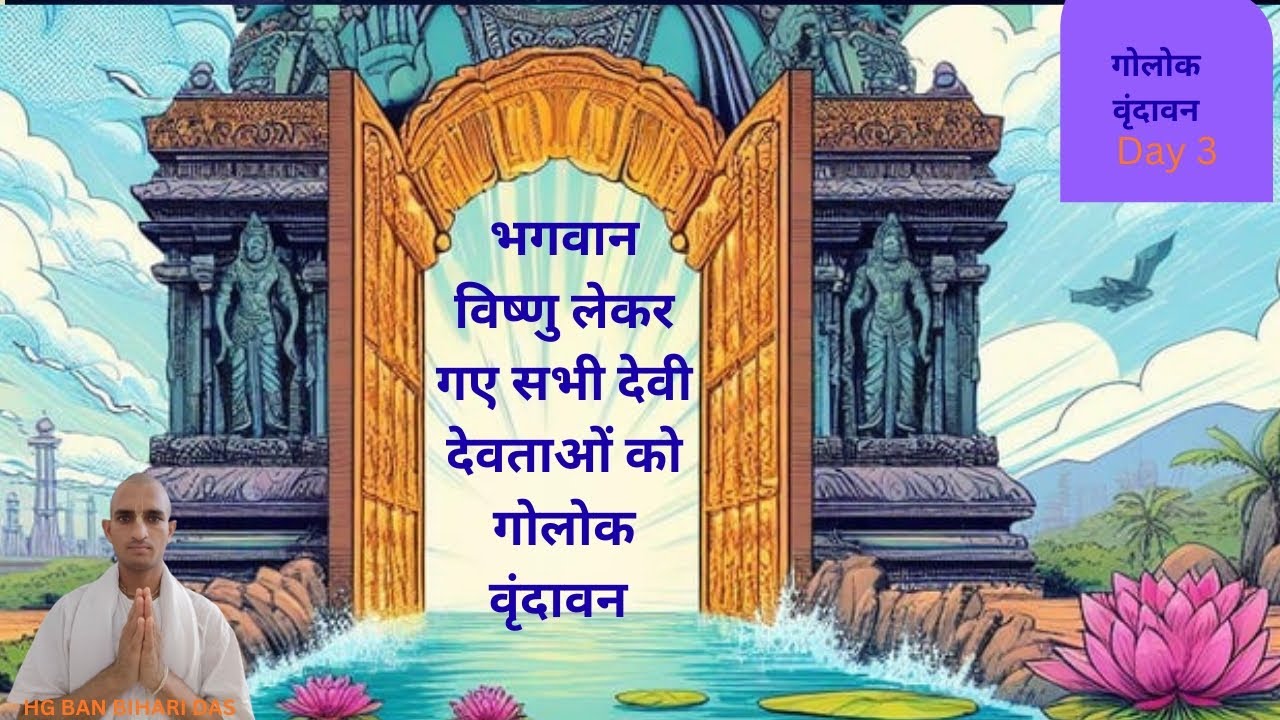 बैकुंठ धाम से भी बढ़कर अन्य और कोई धाम है क्या##ISKCON##HG BANBIHARI DAS##2026