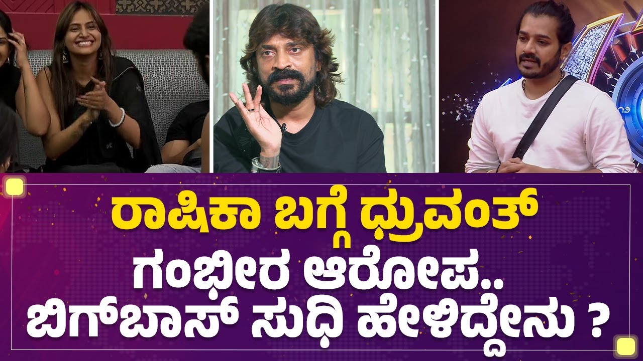 Cockroach Sudhi : Dhruvanth ಕಣ್ಣೀರಾಕೊಂಡು ನನ್ನತ್ರ ಕ್ಷಮೆ ಕೇಳುದ್ರು.. | Bigg Boss Kannada Season 12