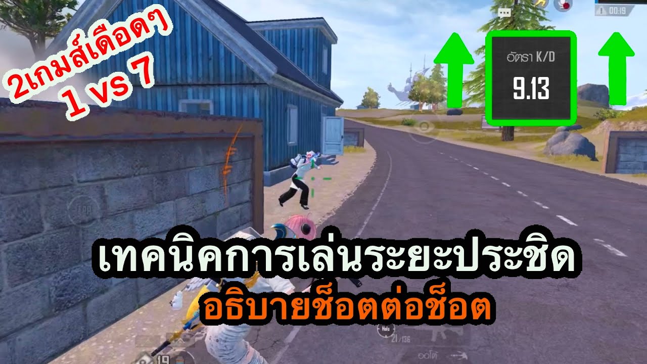 Pubg mobile : 1vs4 เทคนิคการเล่นระยะประชิด เล่นยังให้รอดแม้จะโดนรุม 1-7!! |  Ep.1