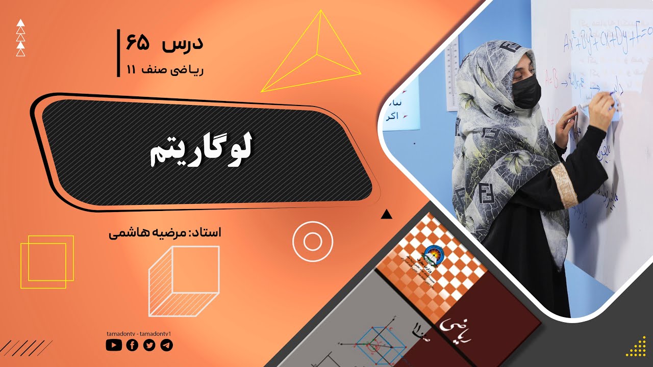 ریاضی صنف یازدهم- جلسه شصت وپنجم – موضوع: لوگاریتم -14-8-1402