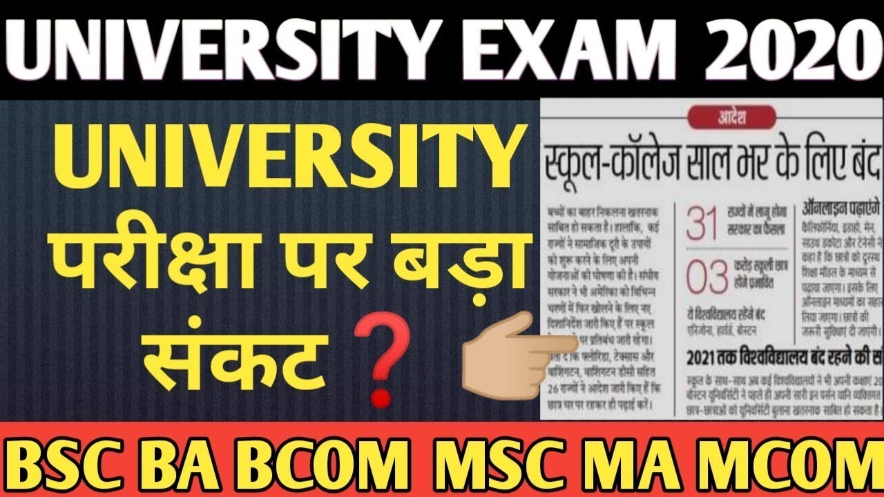 All University Exam 2020 Latest News/परीक्षाओं पर बड़ा संकट,1 वर्ष तक बंद रह सकते हैं सभी कॉलेज