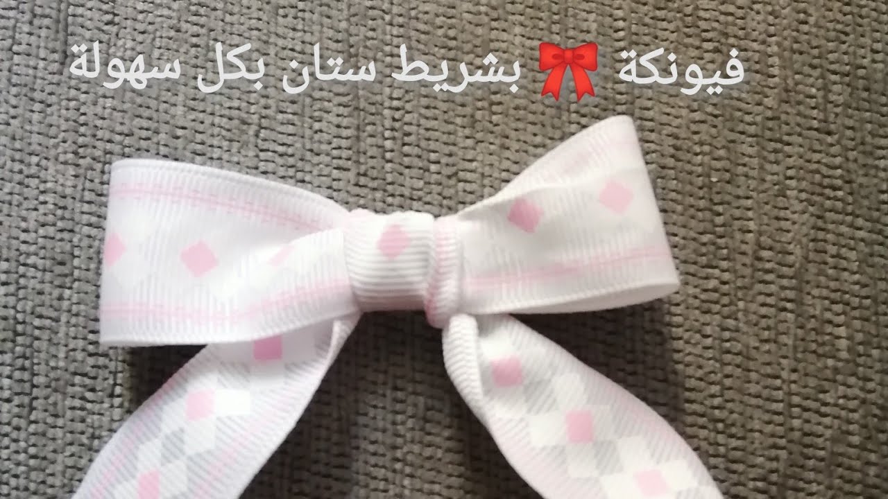طريقة عمل فيونكة🎀 بشريط ستان بكل سهولة🧸
