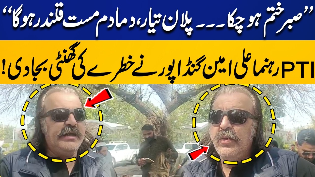 Imran Khan's Health |“Patience is Over… The Plan is Ready ” | PTI’s Ali Amin Gandapur's Statement