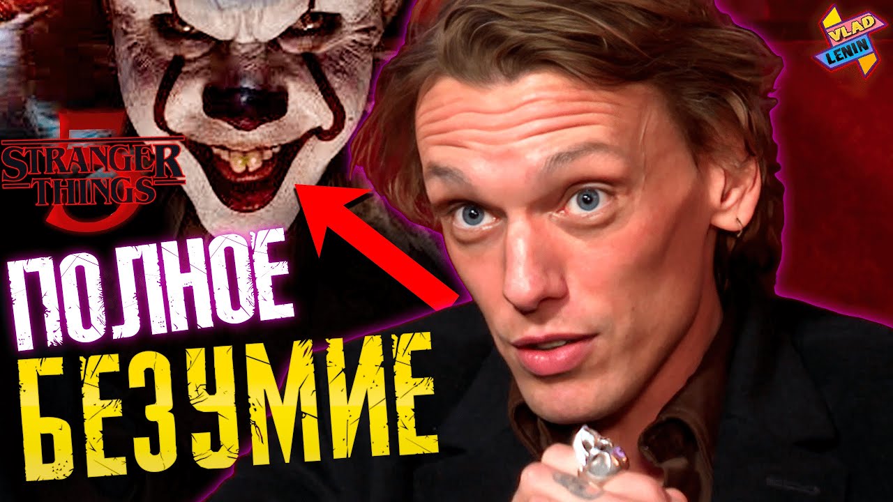 Векна теперь ПЕННИВАЙЗ ? | Джейми Кембелл Бауэр о ST5|Новые кадры|Теории