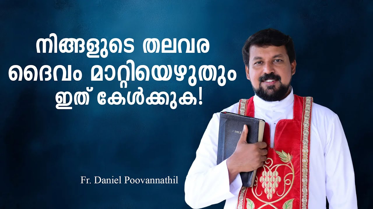 നിങ്ങളുടെ തലവര ദൈവം മാറ്റിയെഴുതും  ഇത് കേൾക്കുക!| Fr. Daniel Poovannathil. MSMI SANJO MEDIA HOME