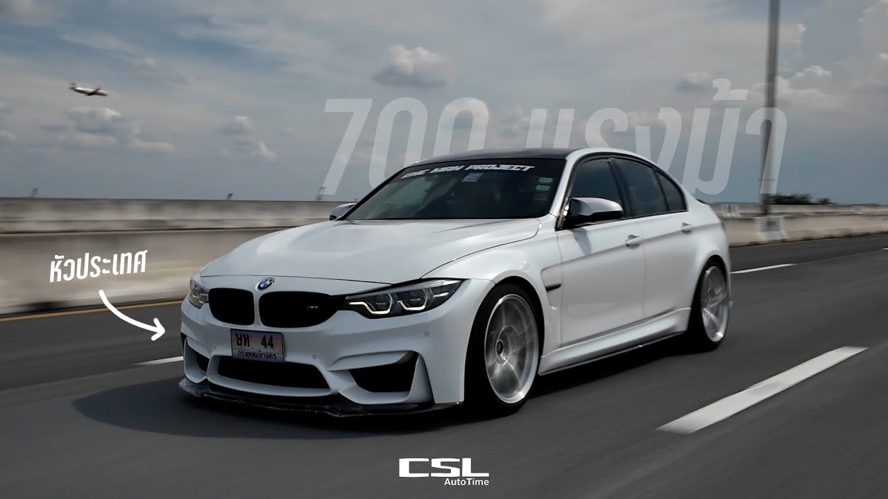 รีวิว BMW M3 700 แรงม้า! สเต็ปพ่อบ้านโมเกินราคาตัวรถ พร้อมดูดกระชากสติ | ลองลิ้มรถ