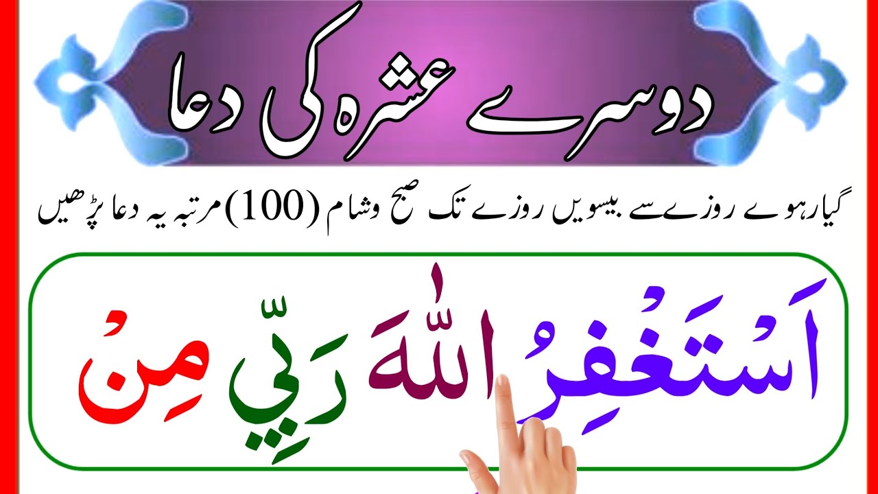 Dusra Ashra Dua – Astaghfirullah Rabbi Min Kulli Zambin | Ramadan 2nd Ashra | Muhafiz Islamic Learn
