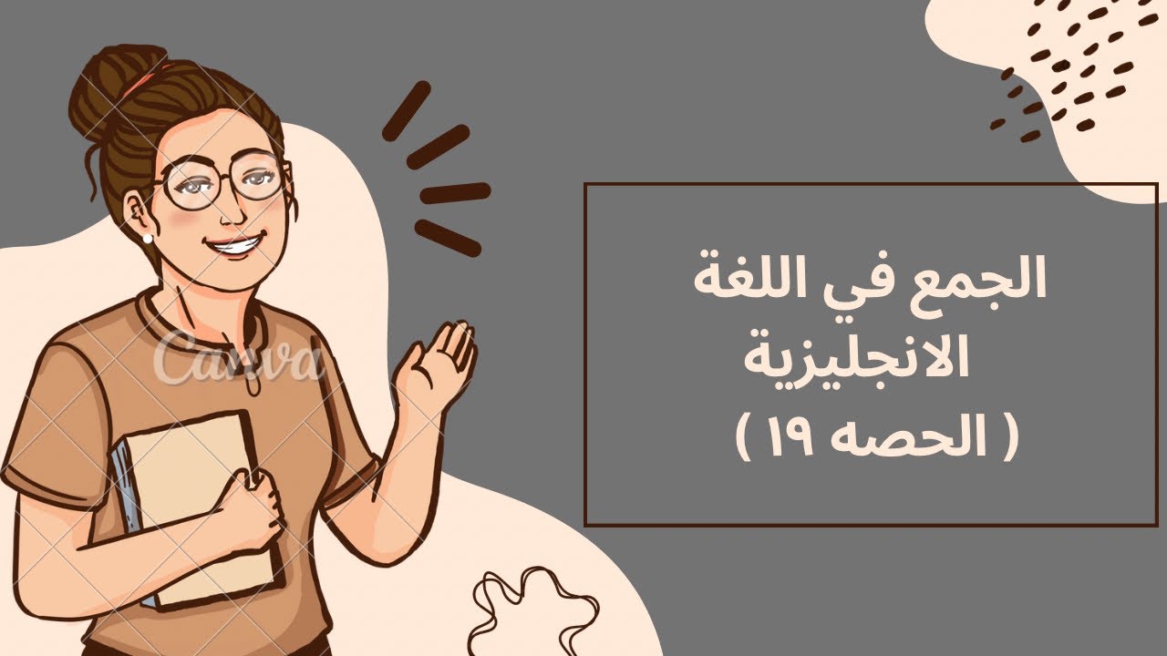 الجمع في اللغه الإنجليزية بكل بساطه 