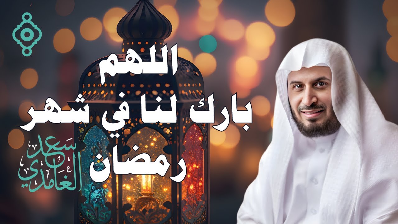 دعاء رمضان بصوت الشيخ سعد الغامدي | اللهم بارك لنا في شهر رمضان 🌜 1446 - 2025