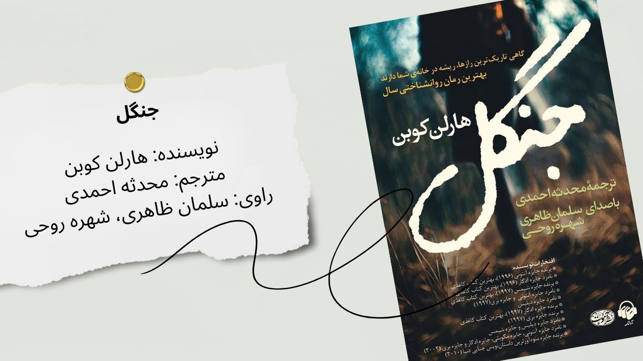 کتاب صوتی «جنگل» | یک تریلر معمایی و هیجان‌انگیز