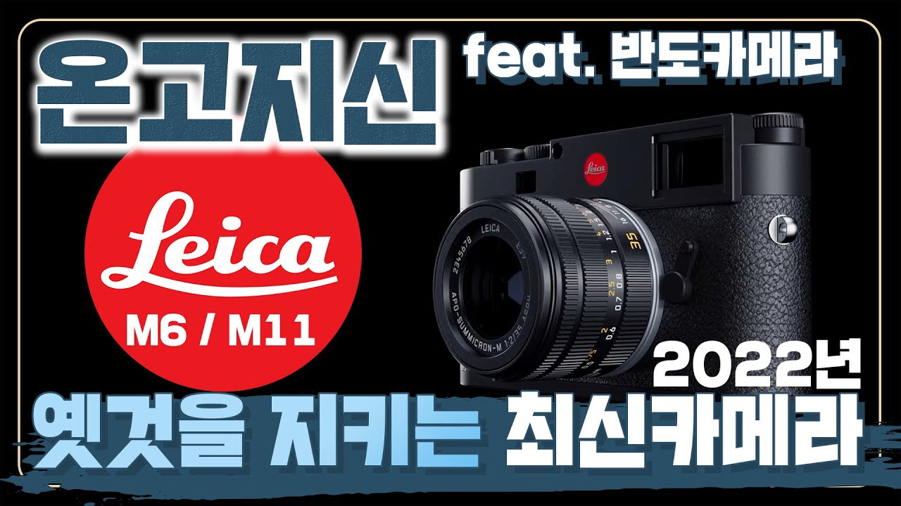 라이카의 최신(?) 필름카메라와 올드한(?) 최신형 카메라, M6 그리고 M11 (feat. 반도카메라)