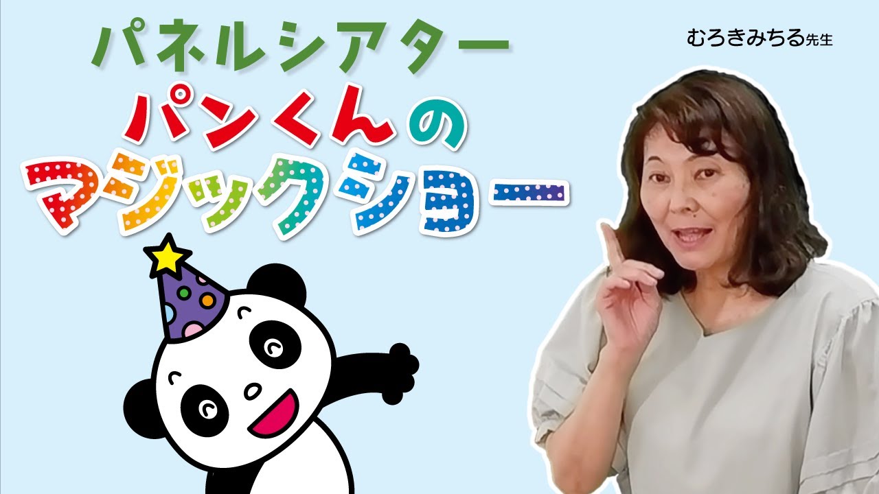 パネルシアター　パンくんのマジックショー（むろきみちる）