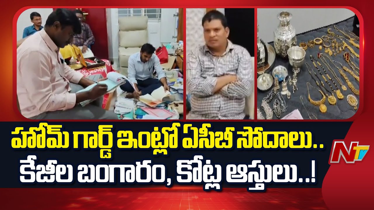 హోమ్ గార్డ్ ఇంట్లో ఏసీబీ సోదాలు.. కేజీల బంగారం, కోట్ల ఆస్తులు..!! | ACB Raids | NTV Telugu
