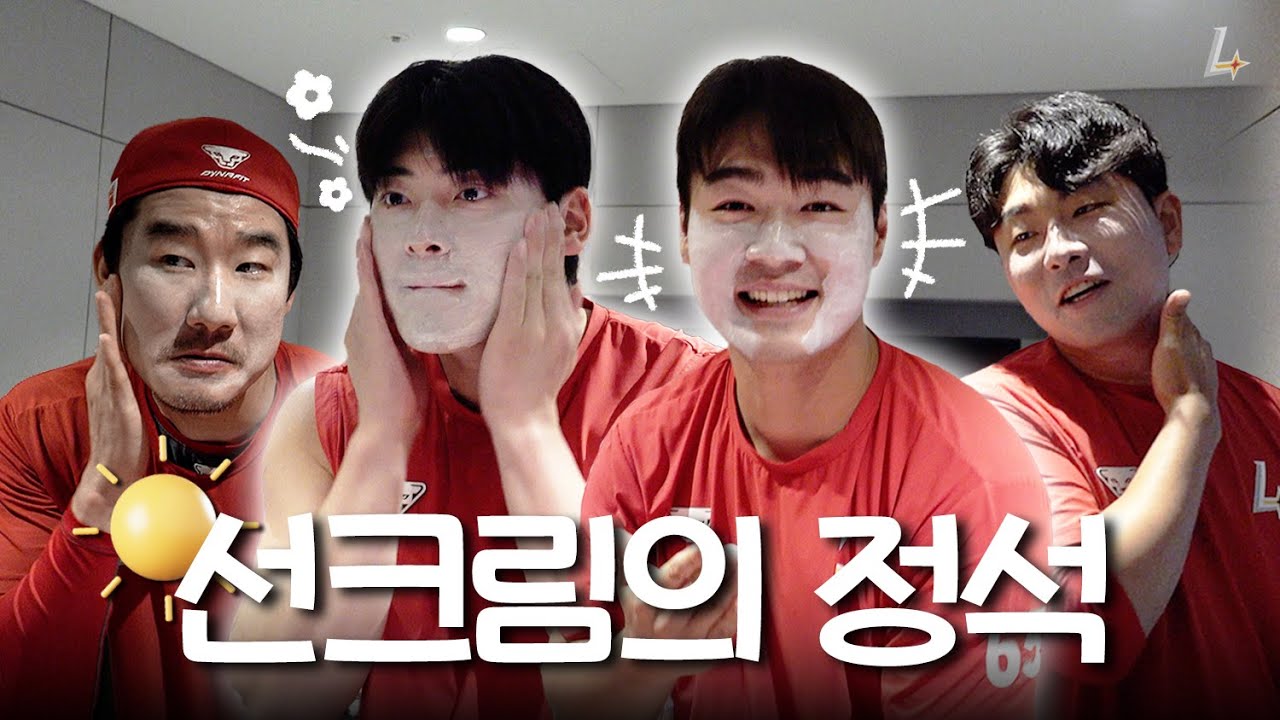 피부는 나의 무기😎🎵야구선수 선크림 바르는 꿀팁 대방출🌞