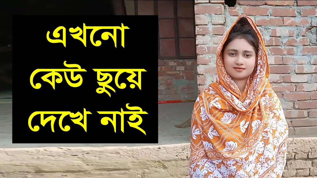 একটা সুন্দর মনের মানুষ হলে তারে সব কথা বলবো সারা রাত কতা বললেও সমস্যা নাই